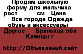 Продам школьную форму для мальчика, рост 128-130 см › Цена ­ 600 - Все города Одежда, обувь и аксессуары » Другое   . Брянская обл.,Клинцы г.